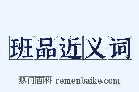 班品近义词是什么意思的图片